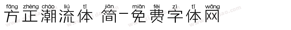 方正潮流体 简字体转换